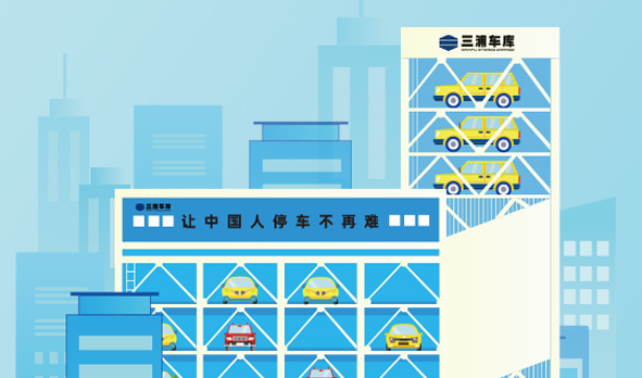 攜手三浦車庫(kù)，宏山激光投身智能立體車庫(kù)建設(shè)