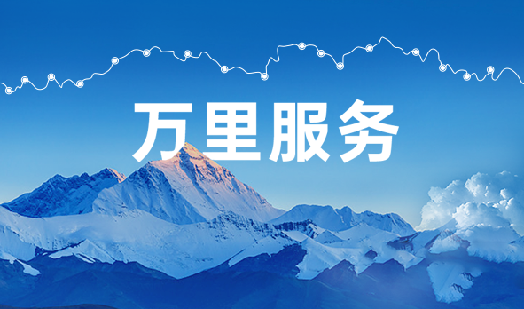 始于心，踐于行，宏山激光萬里服務啟航