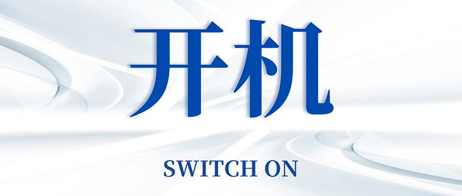 復(fù)工開機(jī)五步走，高效運轉(zhuǎn)so easy