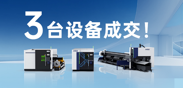3臺設備成交！宏山激光(宏石激光)為管道巨頭旗下30年塑機品牌打造競爭優勢