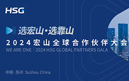 選宏山，選靠山丨2024宏山全球合作伙伴大會圓滿收官
