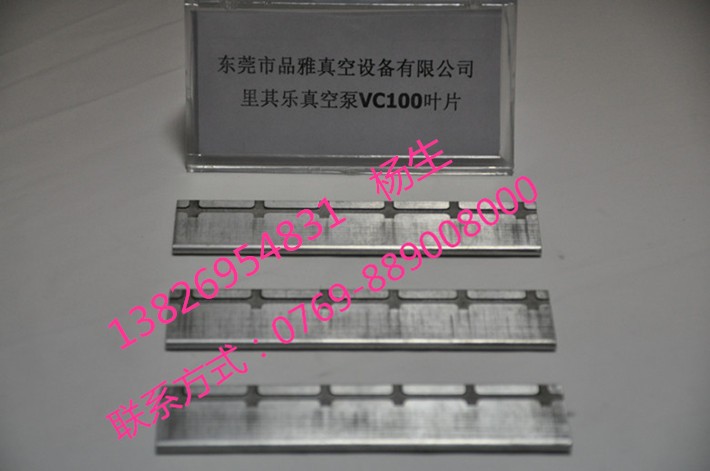 里其樂(lè)真空泵VC100葉片